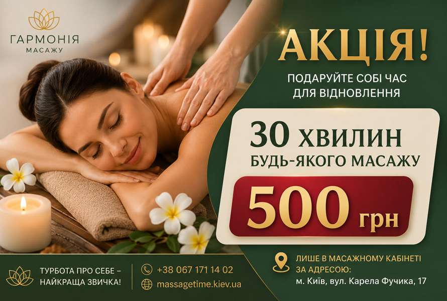 Акція 30 хвилин за 500 грн | MassageTime