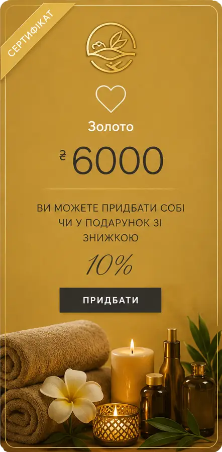 Золото - Подарунковий Сертифікат | MassageTime