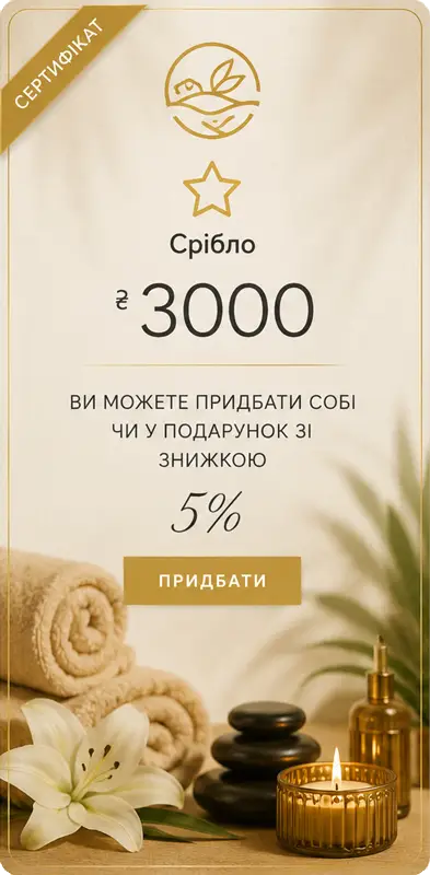 Срібло - Подарунковий Сертифікат | MassageTime